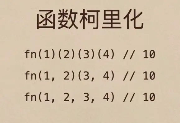 什么是函数柯里化？原理与实战