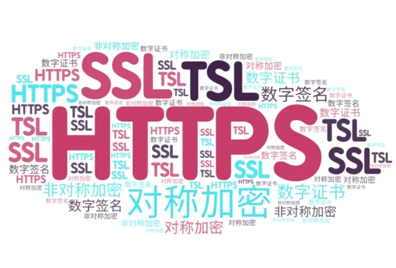 HTTPS 加密原理与实践
